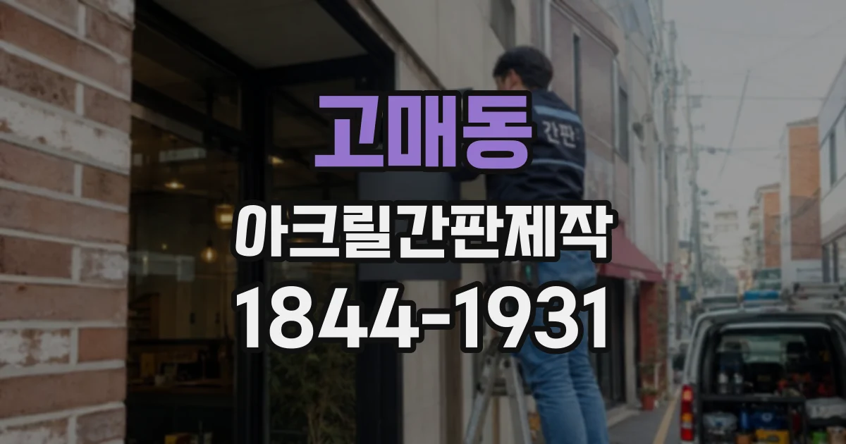 고매동 아크릴간판제작