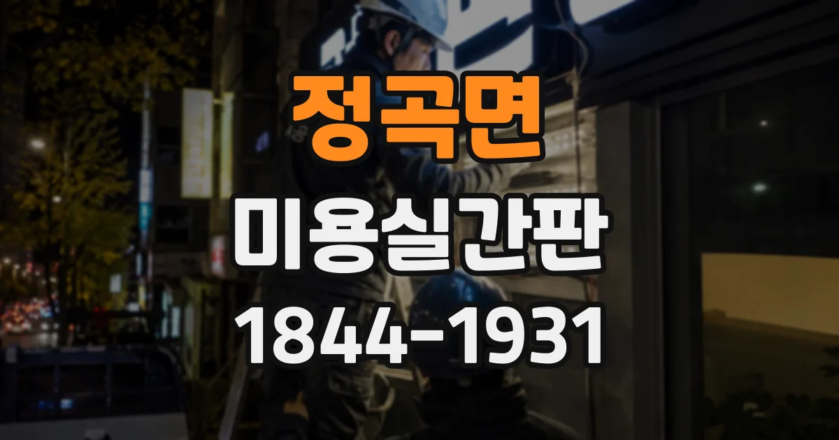 정곡면 미용실간판