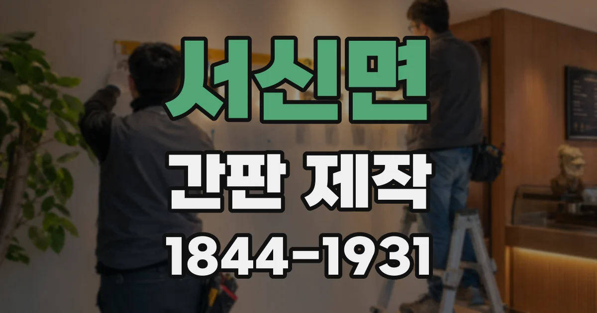 서신면 간판 제작
