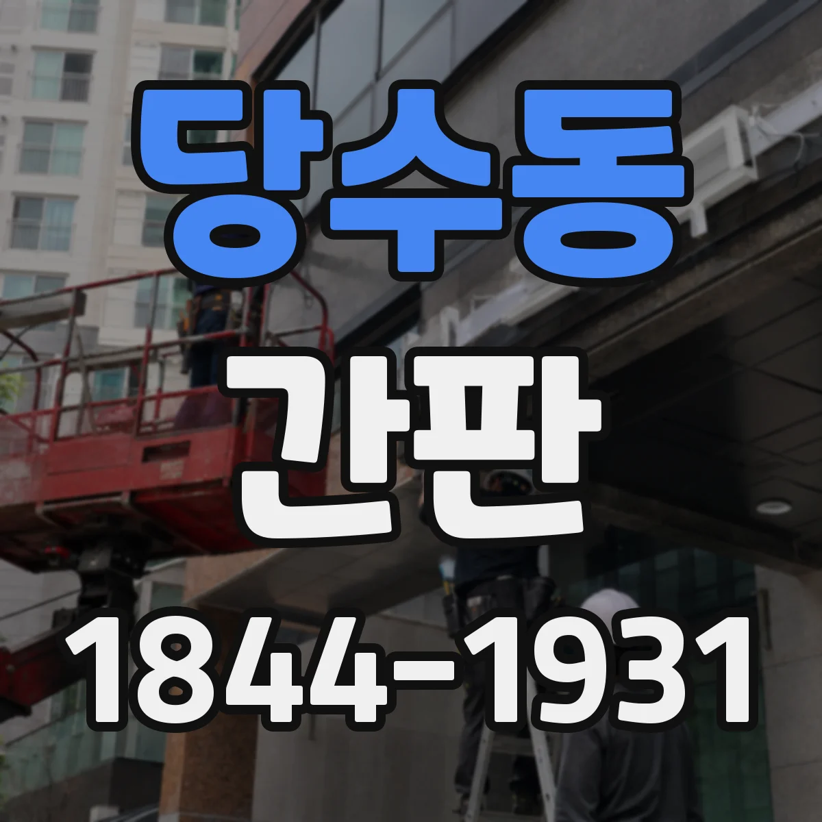 당수동 간판