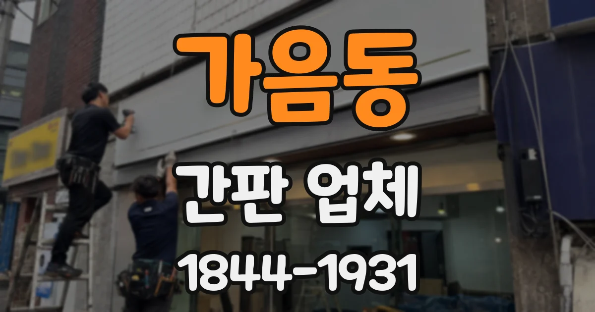 가음동 간판 업체
