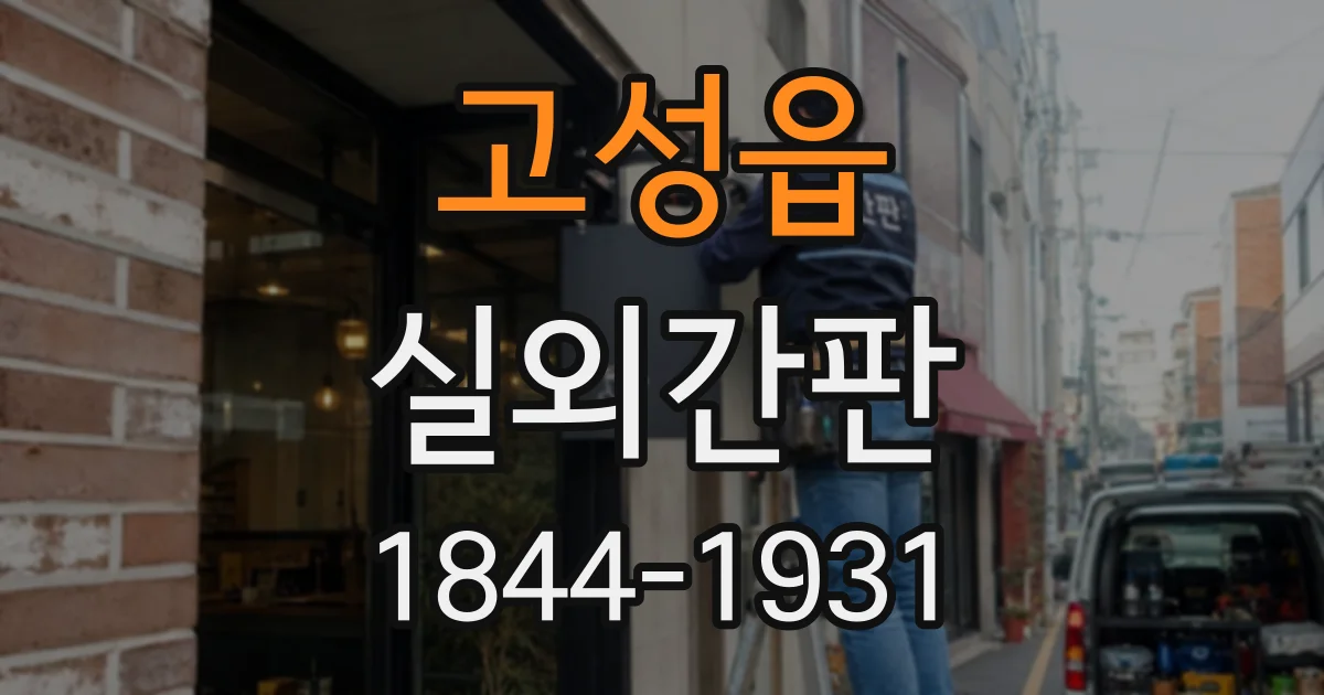 고성읍 실외간판