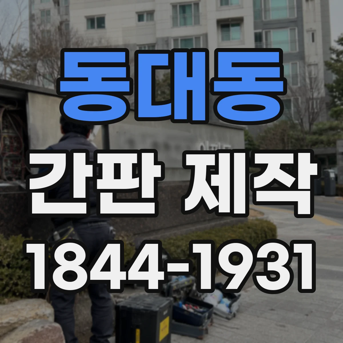 동대동 간판 제작