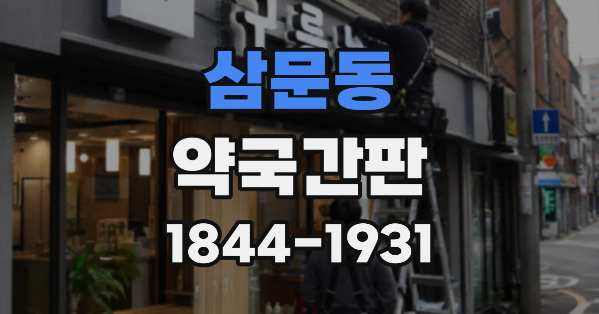 삼문동 약국간판