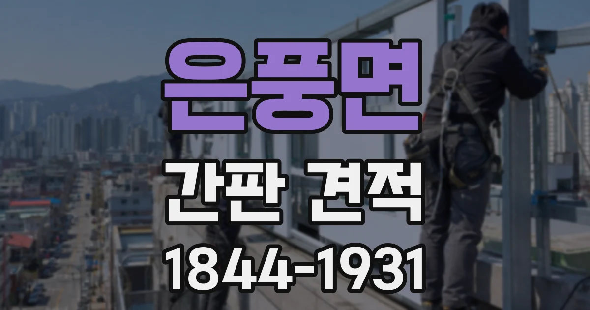 은풍면 간판 견적
