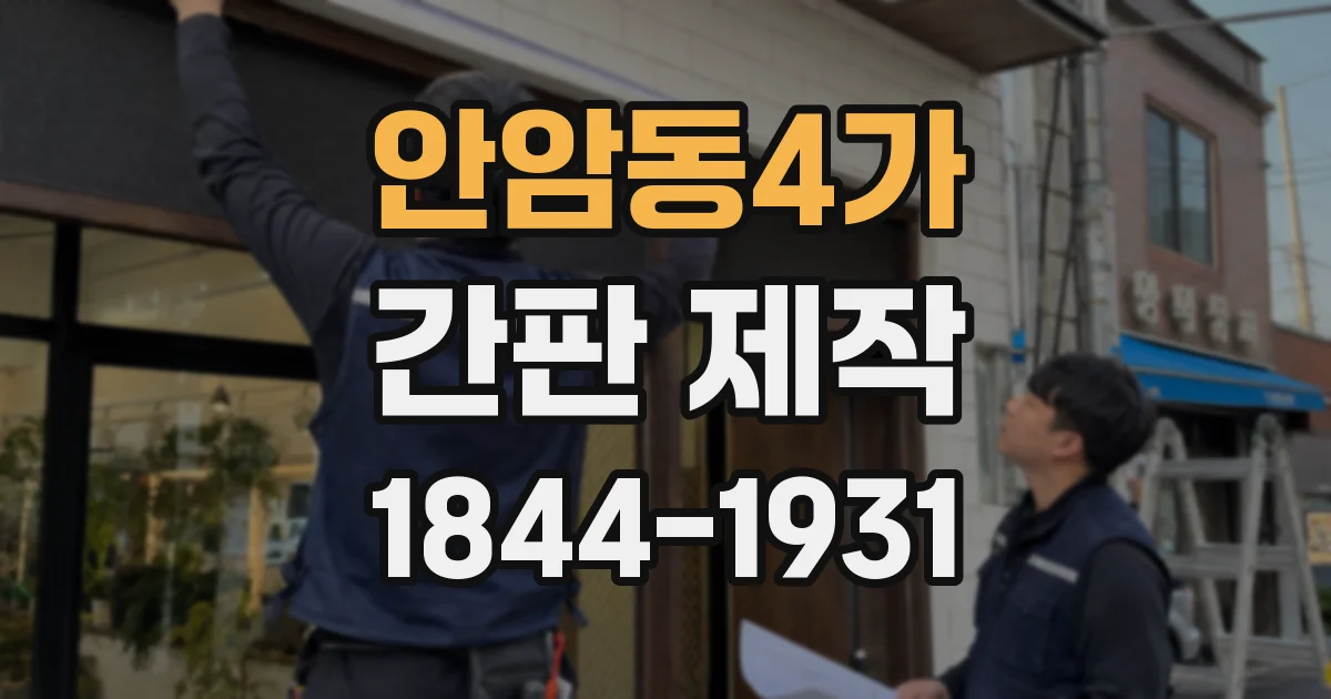 안암동4가 간판 제작