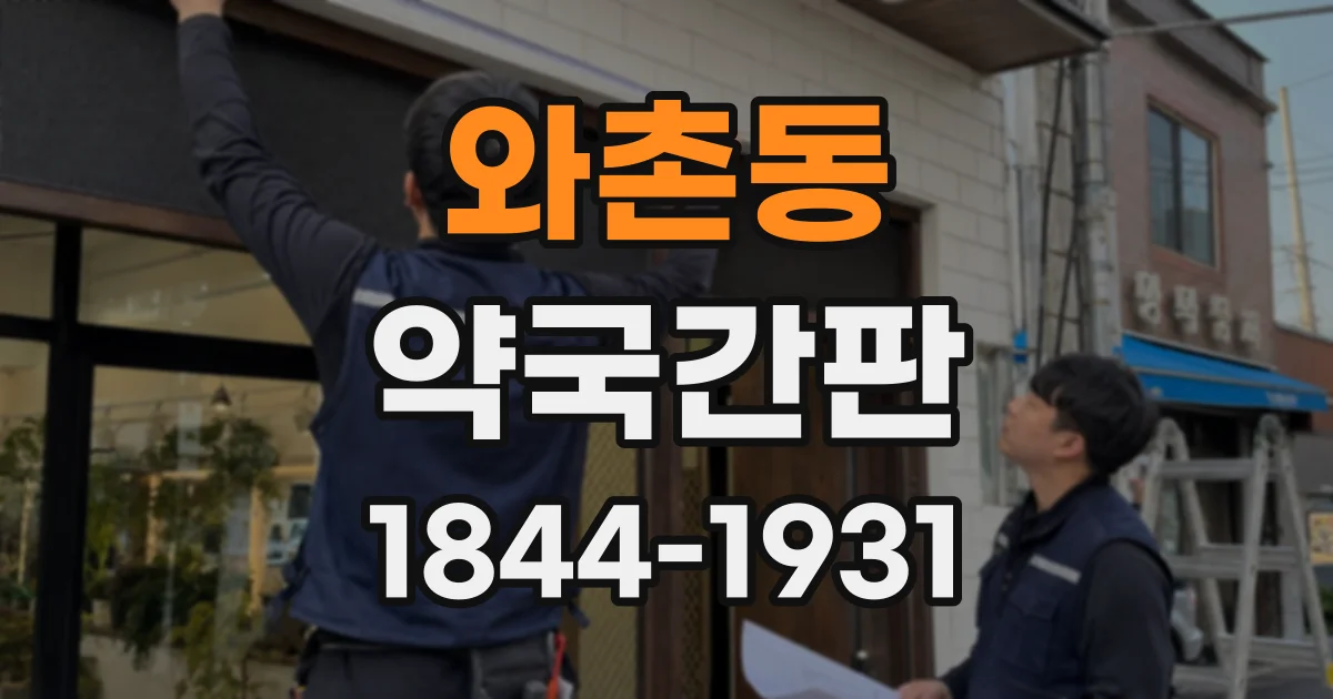 와촌동 약국간판
