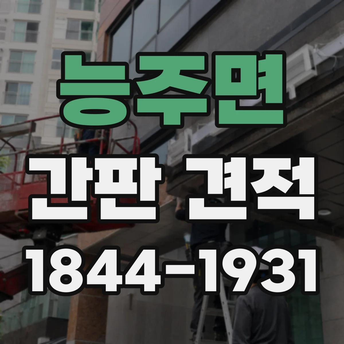 능주면 간판 견적