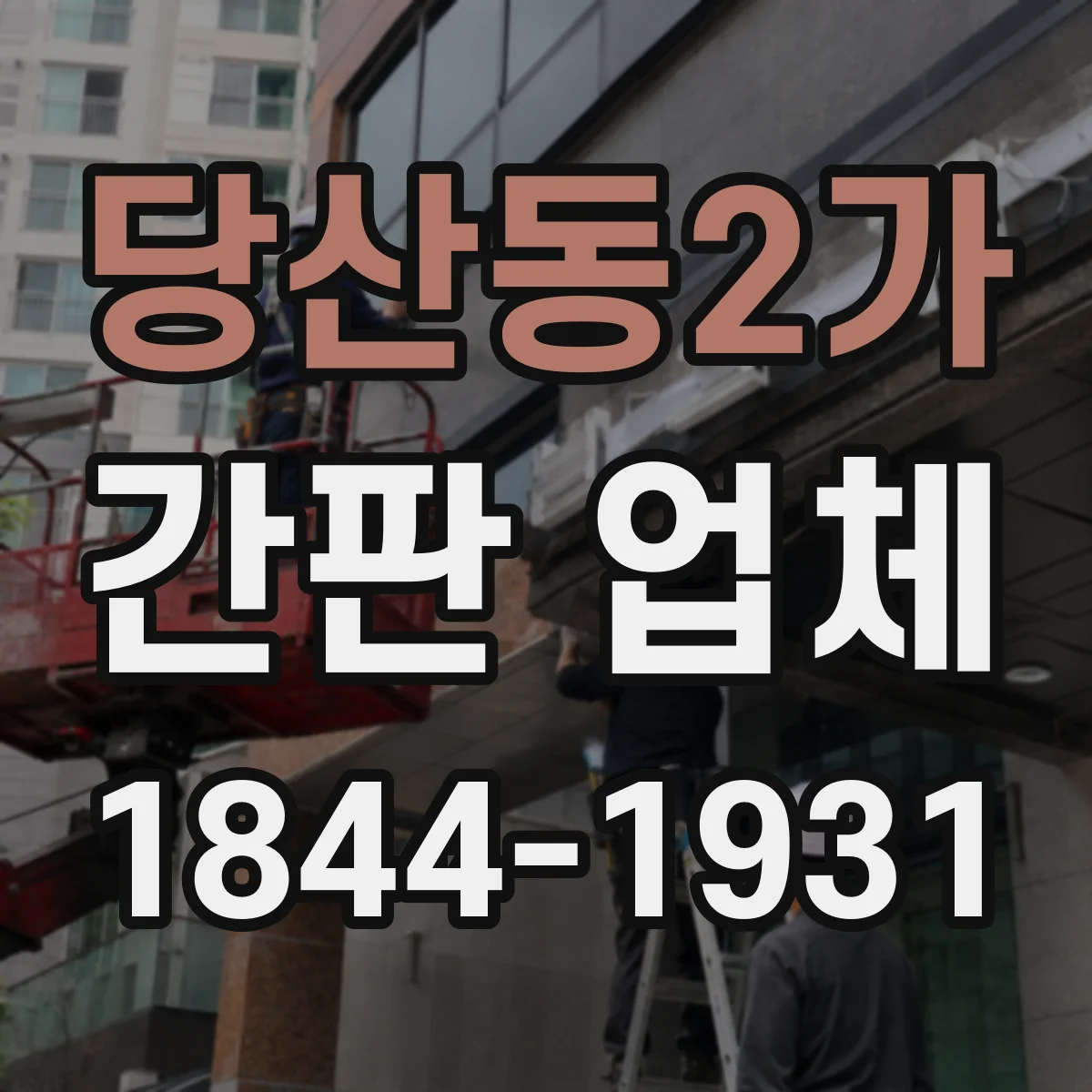 당산동2가 간판 업체
