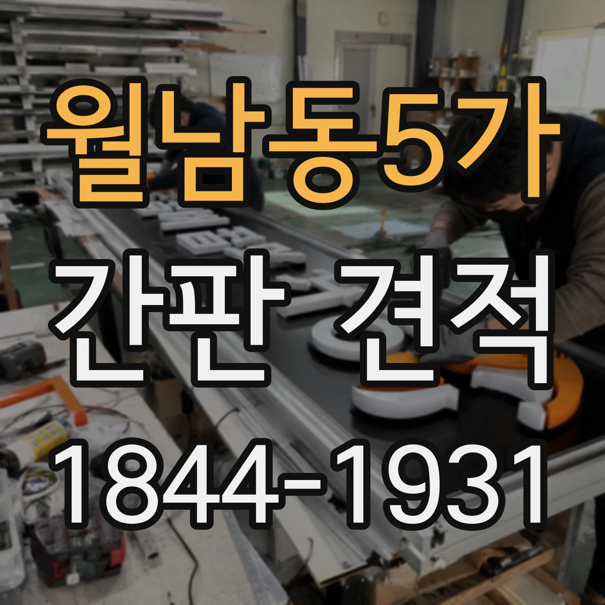월남동5가 간판 견적