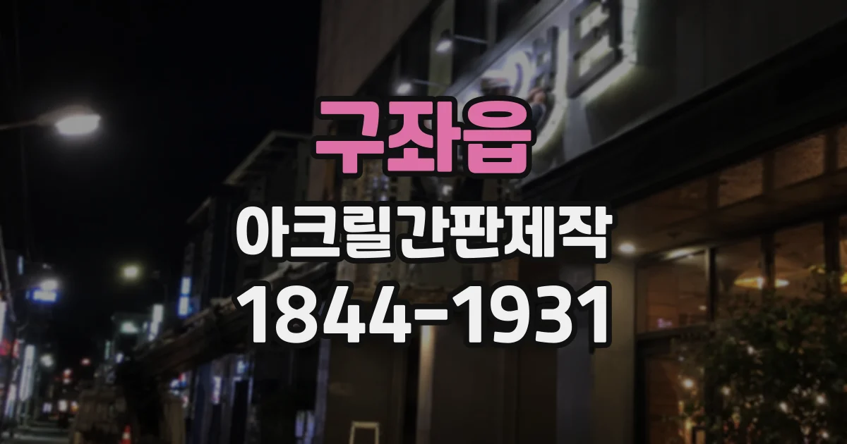 구좌읍 아크릴간판제작