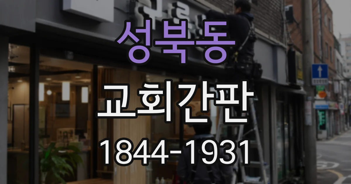 성북동 교회간판