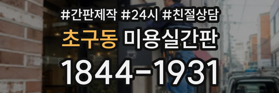 초구동 미용실간판 상담 전화 1844-1931