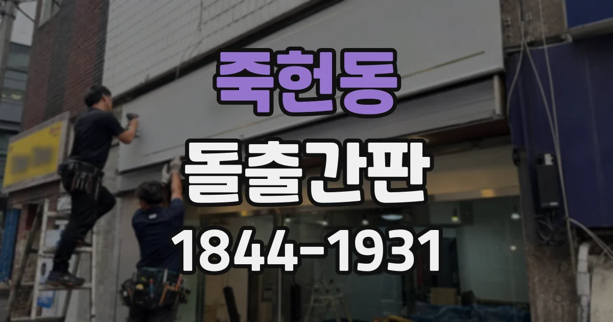 죽헌동 돌출간판