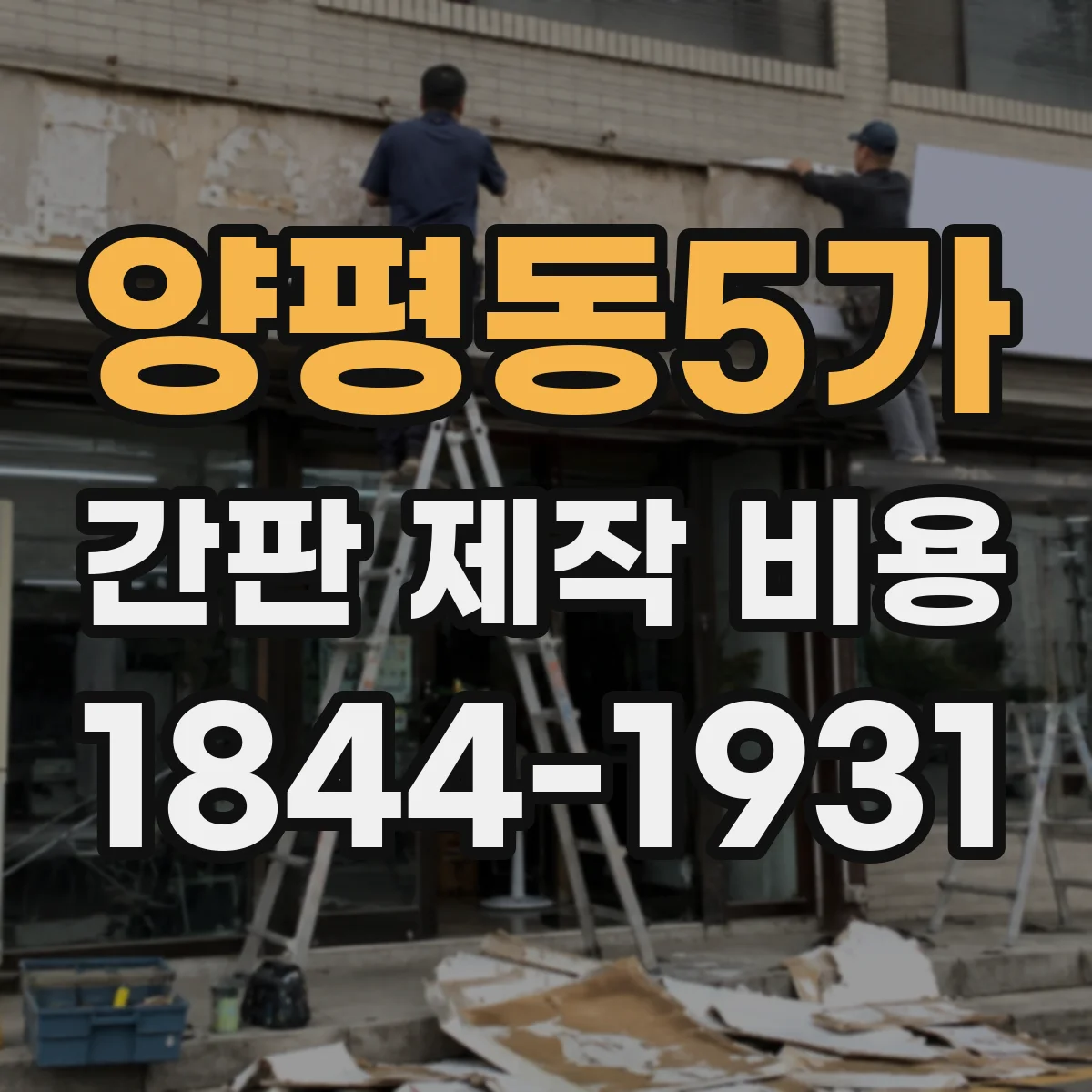 양평동5가 간판 제작 비용