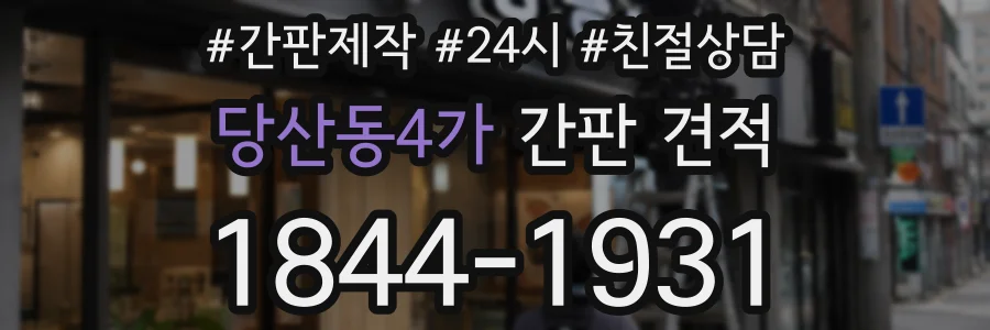 당산동4가 간판 견적