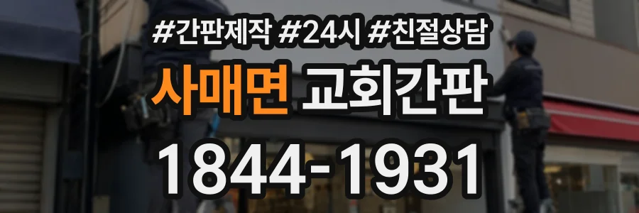 사매면 교회간판 상담 전화 1844-1931
