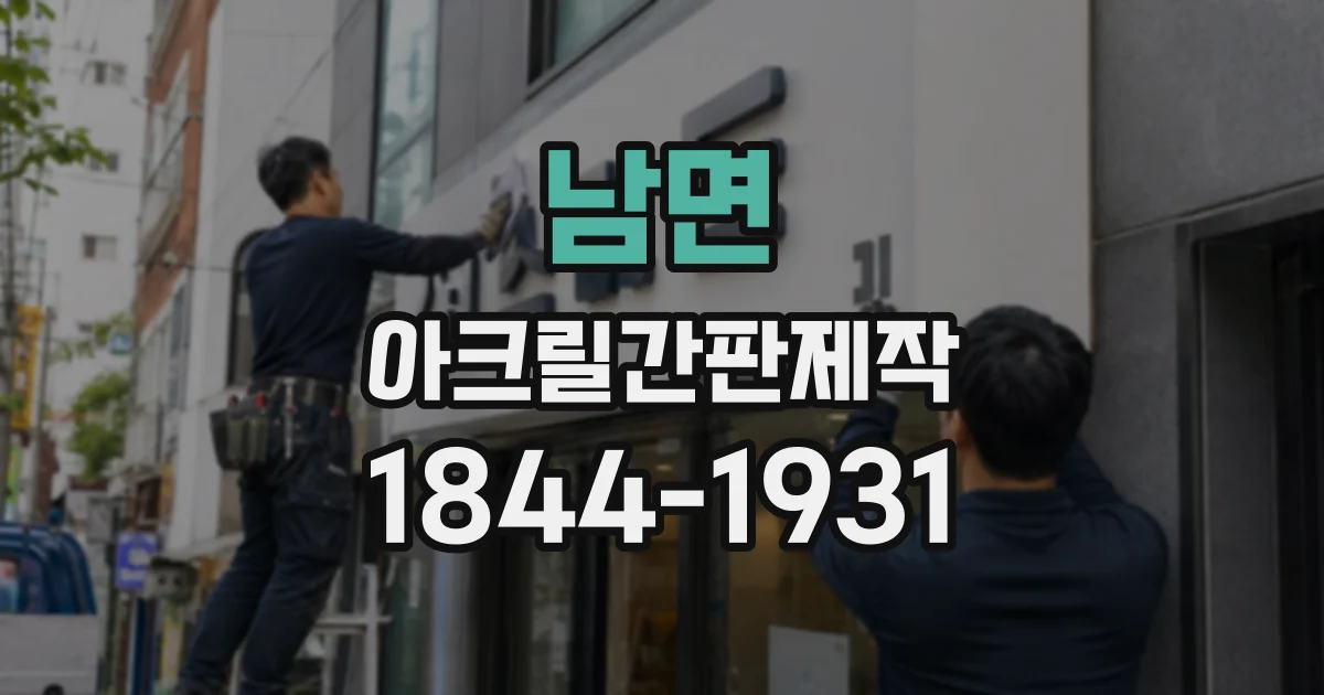 남면 아크릴간판제작