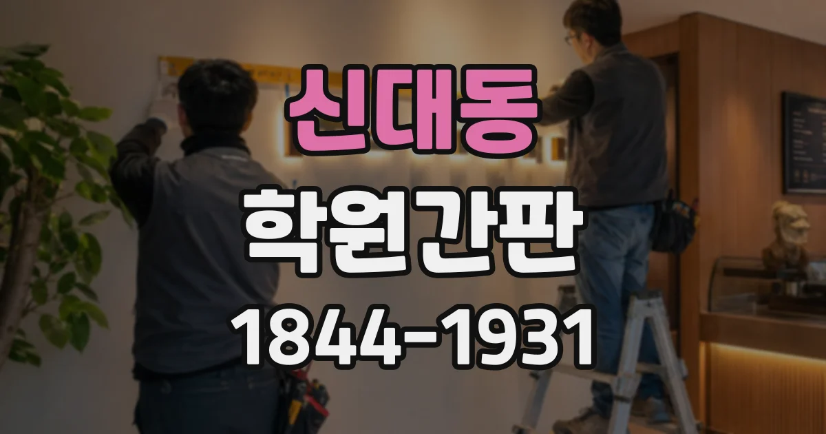 신대동 학원간판