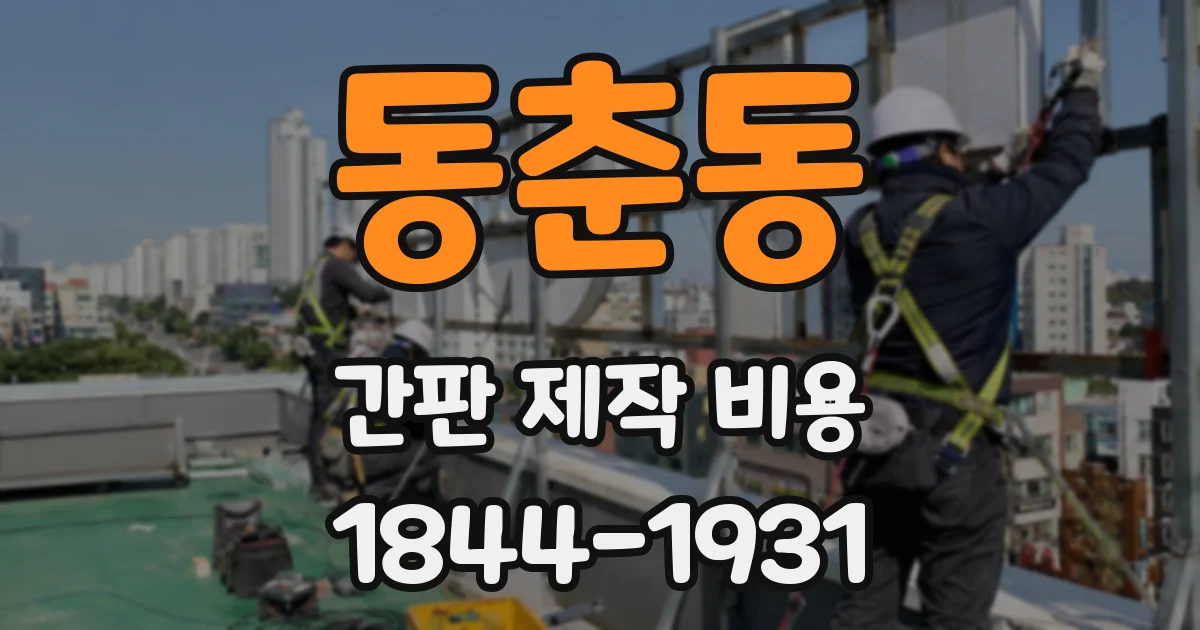 동춘동 간판 제작 비용