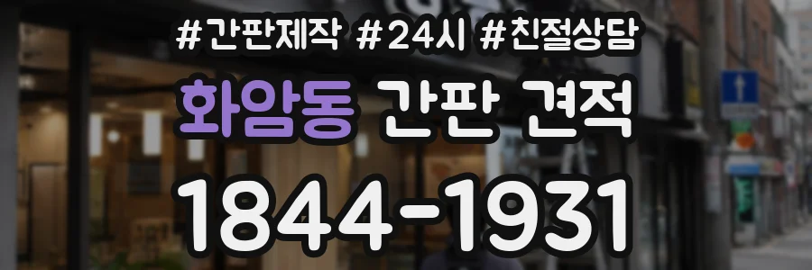 화암동 간판 견적