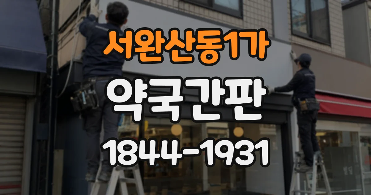 서완산동1가 약국간판