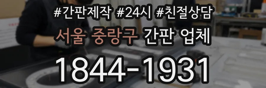 서울 중랑구 간판 업체