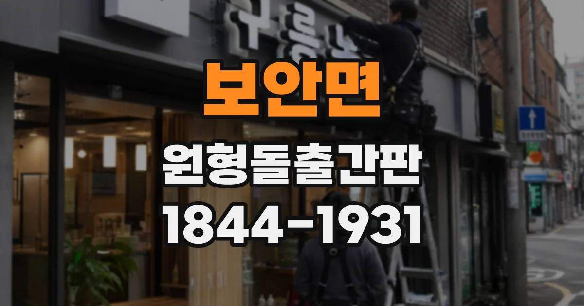 보안면 원형돌출간판