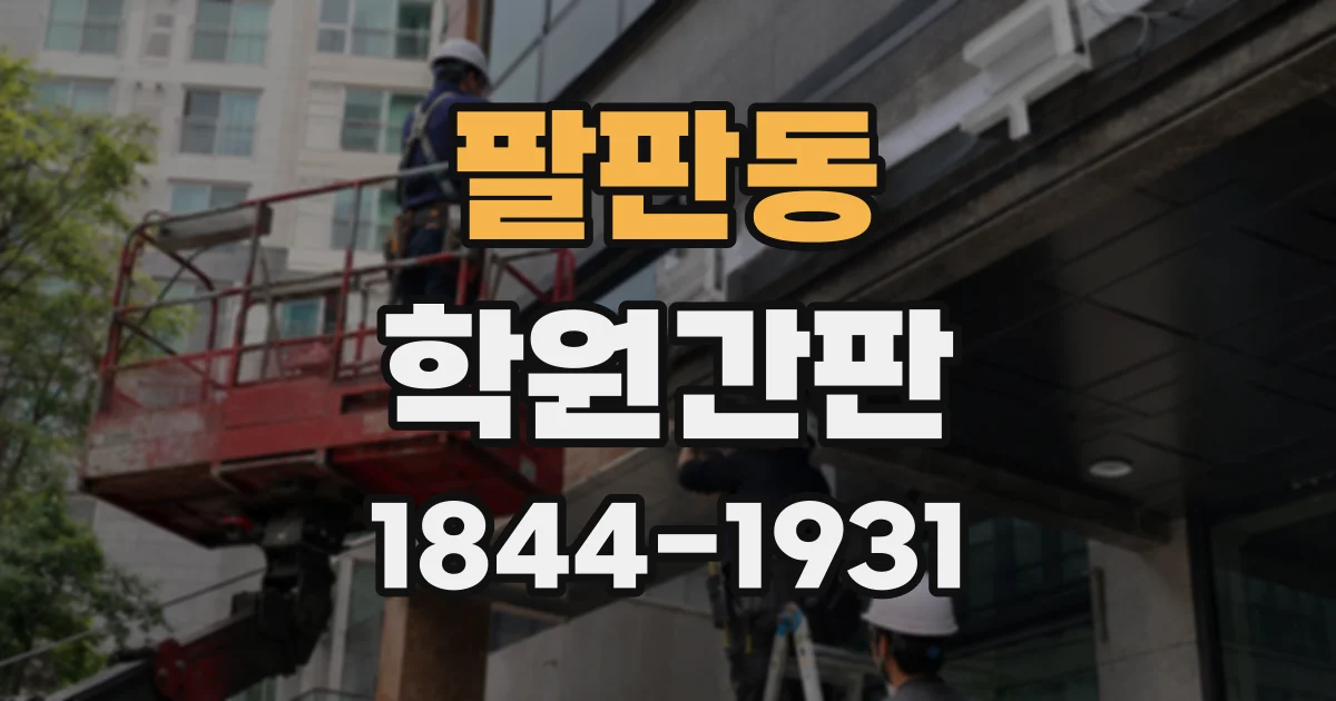 팔판동 학원간판