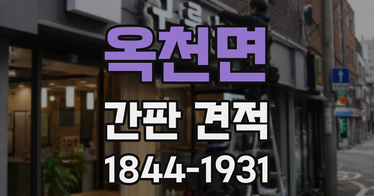 옥천면 간판 견적