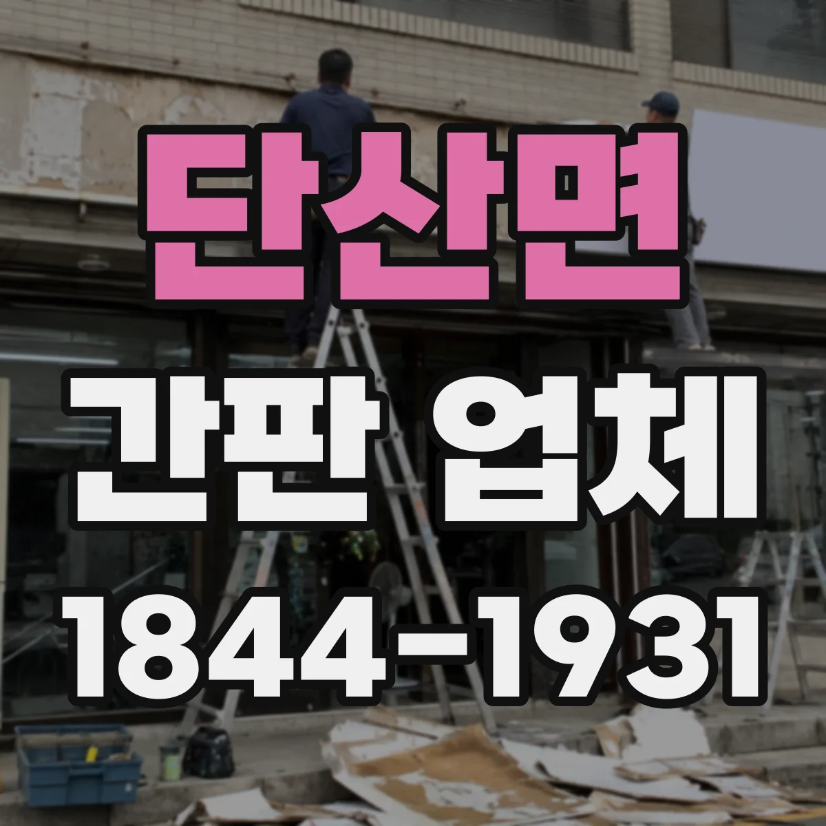 단산면 간판 업체