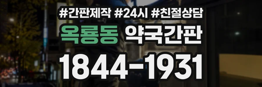 옥룡동 약국간판 상담 전화 1844-1931
