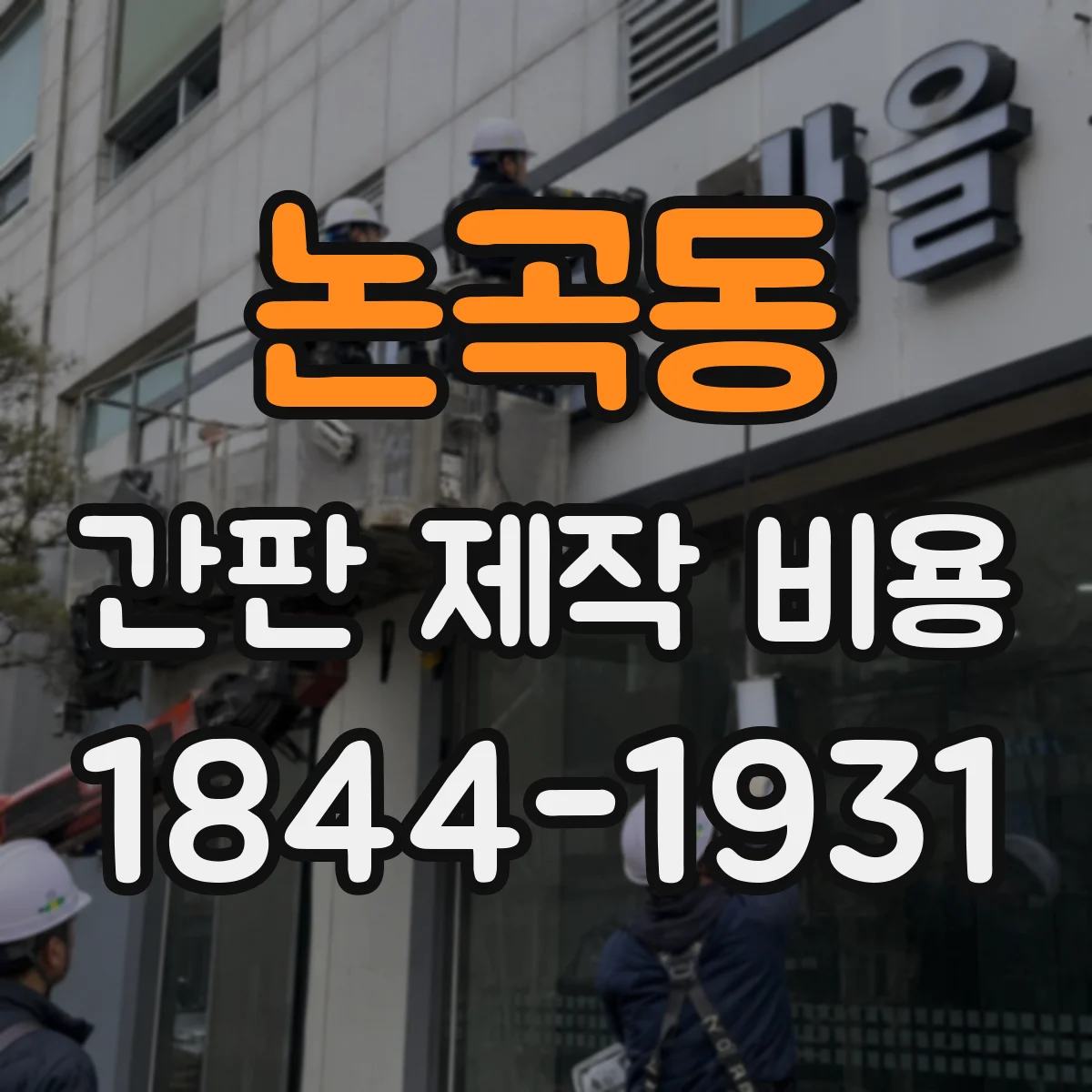 논곡동 간판 제작 비용