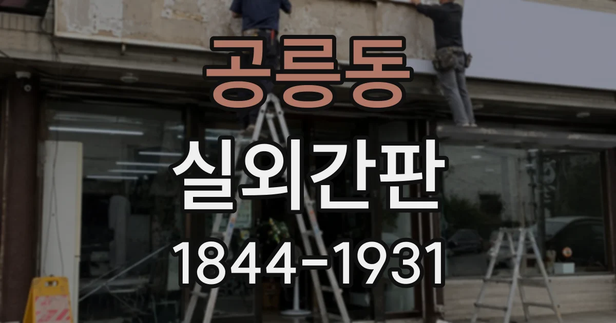 공릉동 실외간판