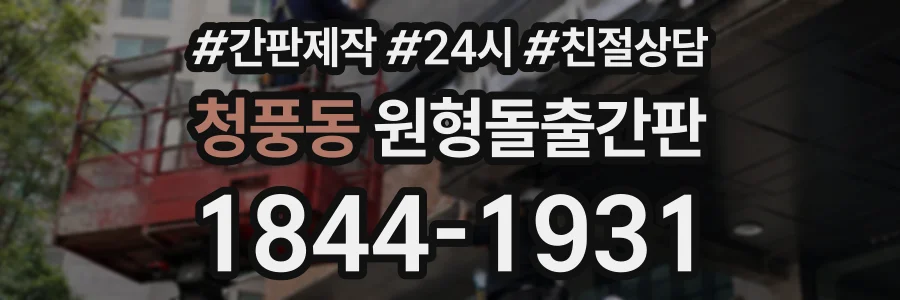 청풍동 원형돌출간판 상담 전화 1844-1931