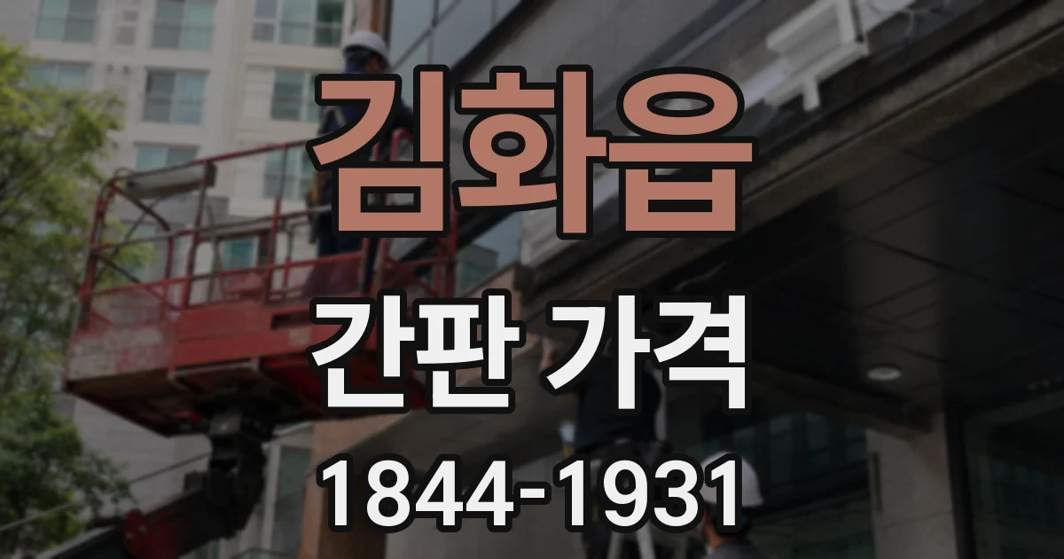 김화읍 간판 가격