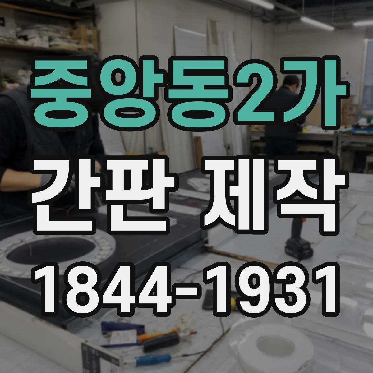 중앙동2가 간판 제작