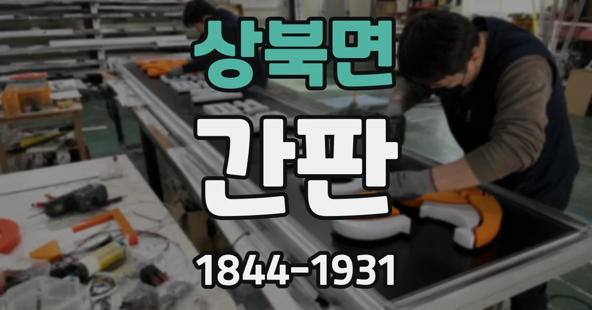 상북면 간판