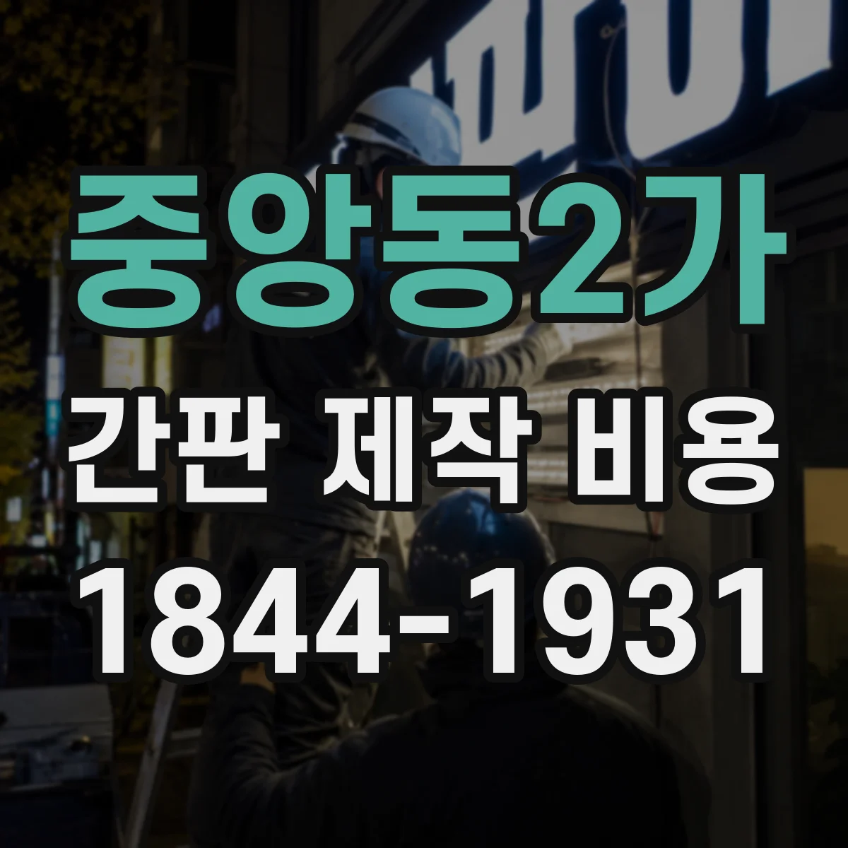 중앙동2가 간판 제작 비용