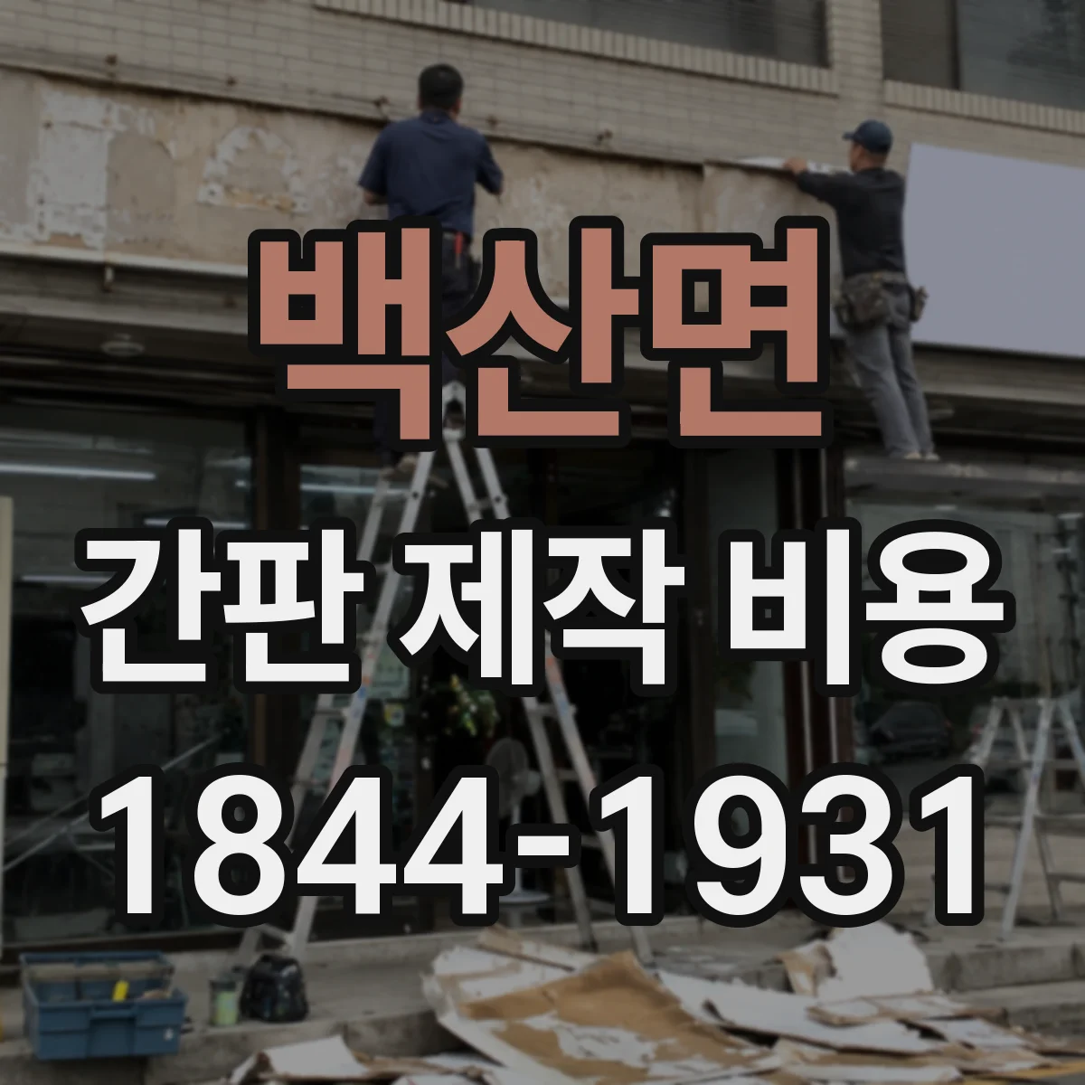 백산면 간판 제작 비용