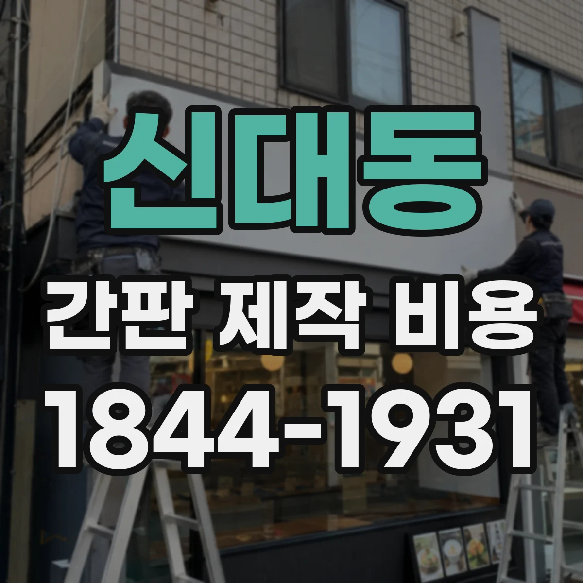 신대동 간판 제작 비용