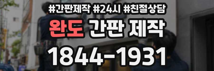 완도 간판 제작