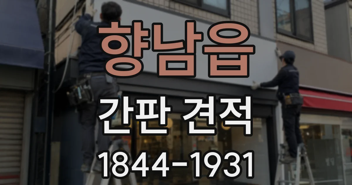 향남읍 간판 견적