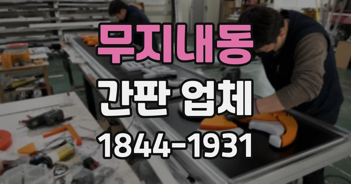 무지내동 간판 업체