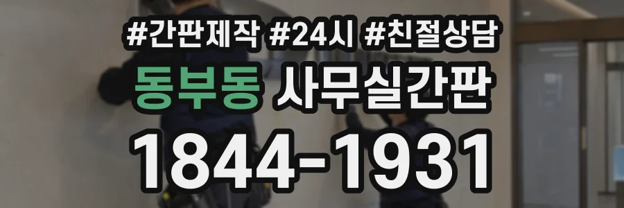 동부동 사무실간판 상담 전화 1844-1931