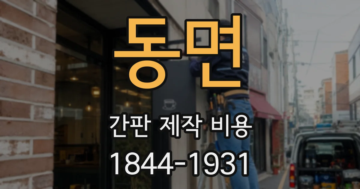 동면 간판 제작 비용