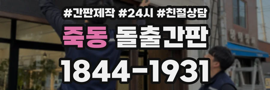 죽동 돌출간판 상담 전화 1844-1931
