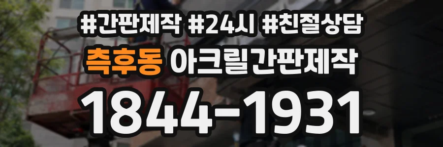 측후동 아크릴간판제작 상담 전화 1844-1931