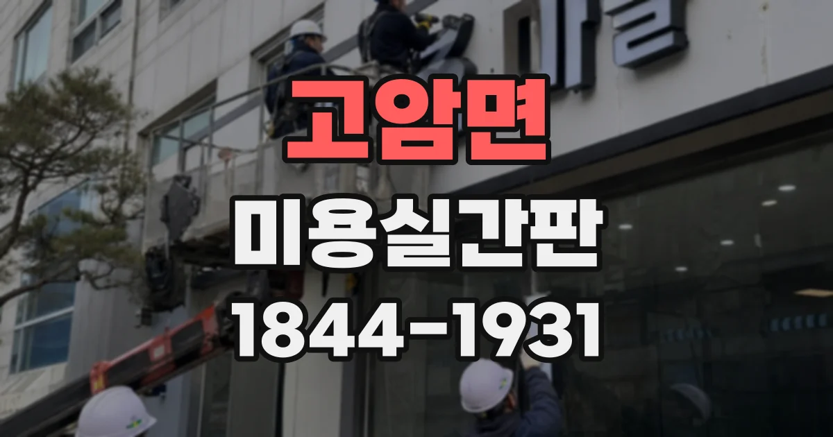 고암면 미용실간판