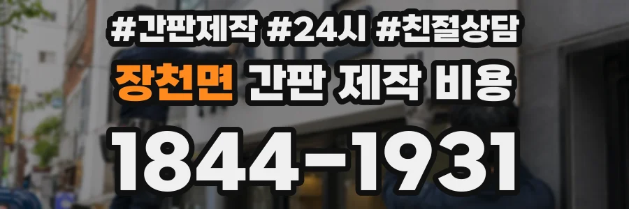 장천면 간판 제작 비용